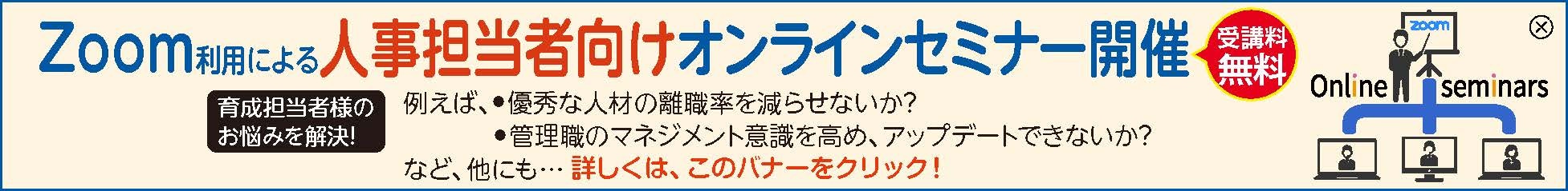 Zoom利用による人事担当者向けオンラインセミナー開催 受講料無料