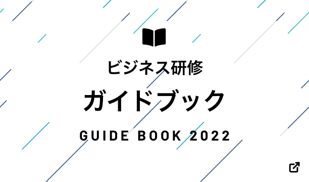ビジネス研修ガイドブック