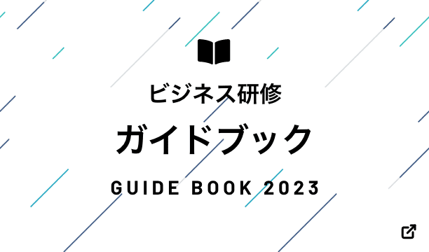 ビジネス研修ガイドブック