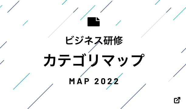 ビジネス研修カテゴリマップ