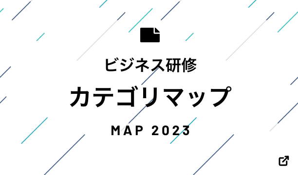 ビジネス研修カテゴリマップ