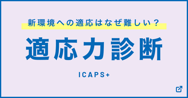 適応力診断
