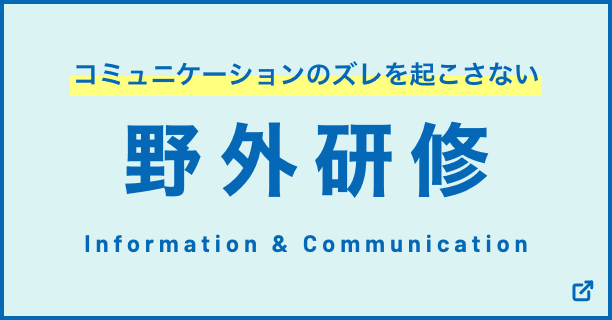 野外研修