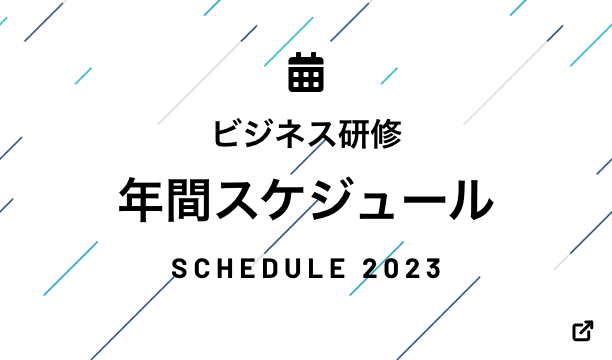 ビジネス研修年間スケジュール