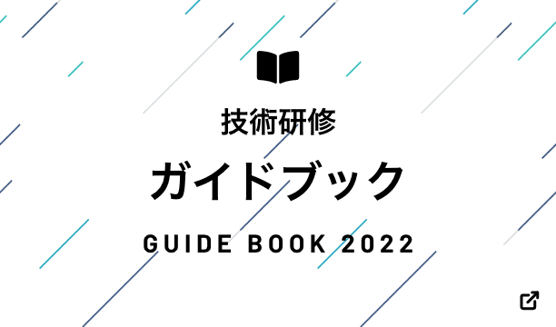 技術研修ガイドブック