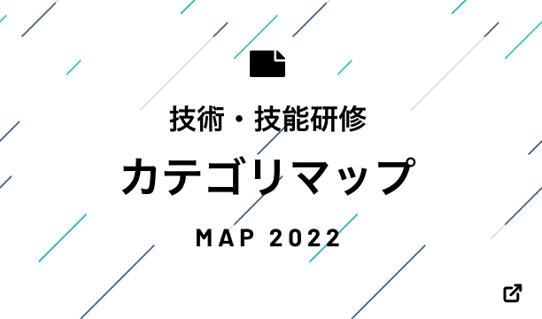 技術研修カテゴリマップ