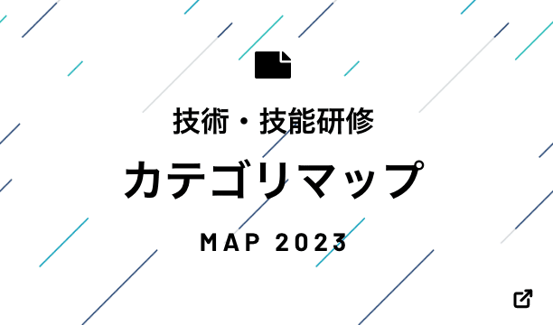 技術研修カテゴリマップ