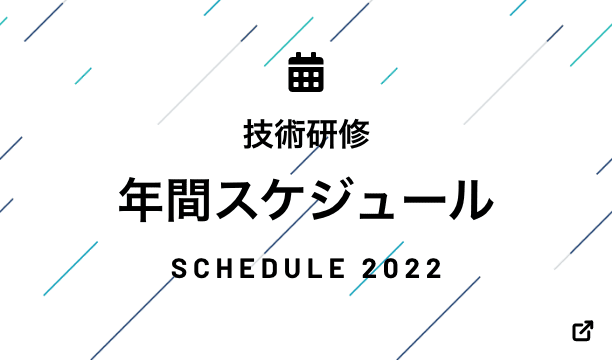 技術研修年間スケジュール