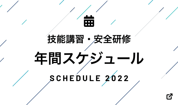 技能講習・安全研修年間スケジュール