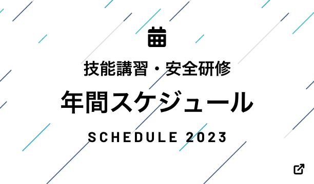 技能講習・安全研修年間スケジュール