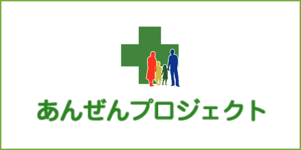 あんぜんプロジェクト