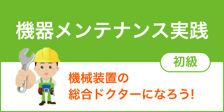 機器メンテナンス実践（初級） | 人材教育・人材研修のコベルコビジネスパートナーズ株式会社