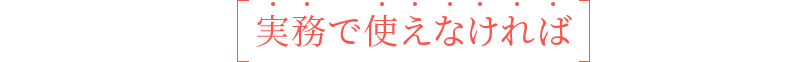 つまり、調査結果は実務で使えなければ意味がありません