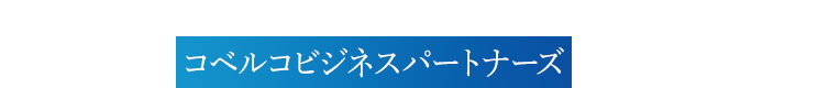 事業戦略を成功に導くプロの技術調査は コベルコビジネスパートナーズにお任せください