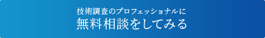 技術調査のプロフェッショナルに無料相談をしてみる