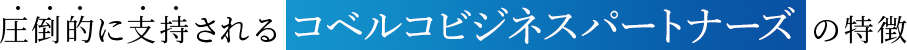 圧倒的に支持されるコベルコビジネスパートナーズの特徴