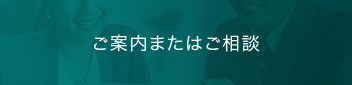 ご案内またはご相談