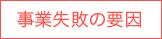 事業失敗の要因