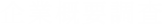 企業概要調査