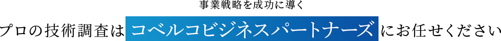 事業戦略を成功に導くプロの技術調査は コベルコビジネスパートナーズにお任せください