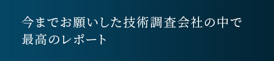 コベルコビジネスパートナーズに技術調査を お願いして良かった